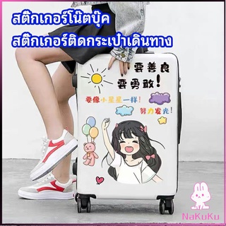 NKK สติ๊กเกอร์กันน้ำ เคลือบด้าน  สติ๊กเกอร์ DIY  สติ๊กเกอร์ติดกระเป๋าเดินทาง   luggage sticker