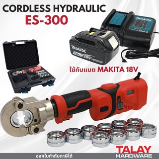 ES300 Hydraulic Crimping Tool เครื่องย้ำสายไฟไร้สาย ระบบไฮดรอลิค 18V. ใช้แบต MAKITA