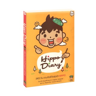 Learning Station - หนังสือการ์ตูน Hippo Diary