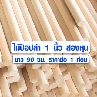 ไม้พลอง 1นิ้วสองหุน (30 มิล) ยาว 90 ซม. ไม้ป๊อปล่า ไม้กลม ไม้กลมยาว ราวม่านไม้ เสาไม้กลม ไม้กลึงกลม