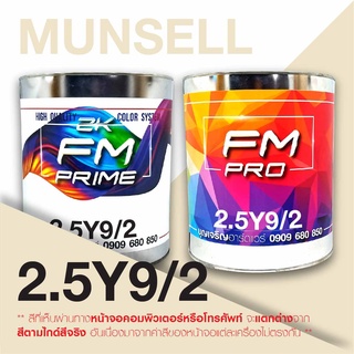 สี Munsell 2.5Y9/2 , สี Munsell 2.5Y 9/2