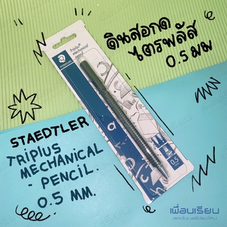 ดินสอกด Staedtler 0.5มม. ดินสอกดไตรพลัส 0.5 มม. Staedtler Triplus pencil 0.5