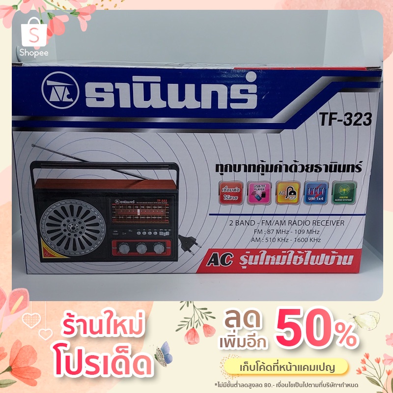 TF-323 วิทยุธานินทร์แท้ 100% รุ่น TF-323  ถูกและดีที่สุด ทุกบาทคุ้มค่าด้วยธานินทร์