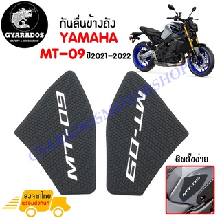 สติ๊กเกอร์กันลื่นข้างถัง สติ๊กเกอร์ติดถัง YAMAHA MT-09 ปี2021-2022 วัสดุกาว 3M ติดเเน่นทนนาน ไม่หลุดง่าย🔥พร้อมส่ง🔥