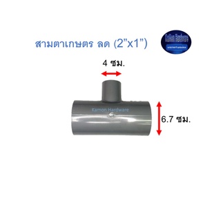 สามตาเกษตร ลด ท่อน้ำไทย (2”x1”) Thai Pipe TS Reducing Tee For Agricultural Use เทา 2x1