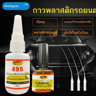 ✇【ร้านเรือธง】กาวติดรถยนต์พลาสติก PP เหนียว บังโคลนคิ้วล้อ PP กันกระแทก Central Control กาวพิเศษพลาสติก