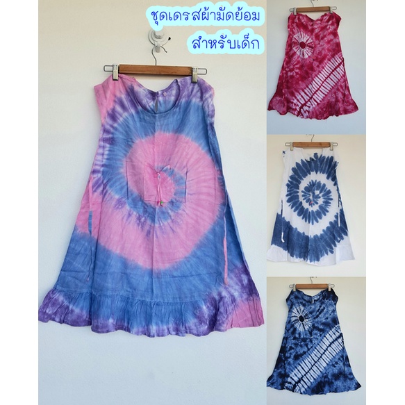 ชุดเดรสผ้ามัดย้อมสำหรับเด็ก
