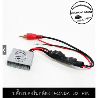 ปลั๊กแปลงไฟกล้อง 32 Pin สำหรับเปลี่ยนวิทยุ สำหรับ Honda Civic 2017 (FC) CR-V 2017