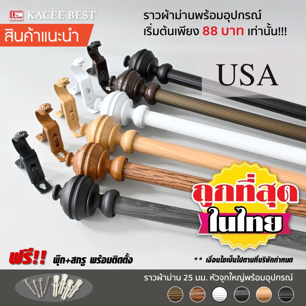 ราวผ้าม่าน  25 มม. หัวจุกใหญ่ พร้อมอุปกรณ์ครบชุดสีตามราง