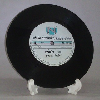 R021 🎼 แผ่นเสียง ไวนิล 7 นิ้ว 45RPM 🎶   โธ่เอ๊ย ไม่อยากเป็นแปรงสีฟัน