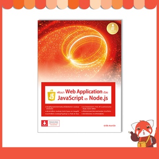 หนังสือ พัฒนา Web Application ด้วย JavaScript และ Node.js 9786164873582