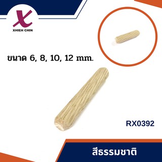 เดือยไม้ ขนาด 6/8/10/12 สีดิบ 50-150 ตัว/แพ็ค (RX0392)