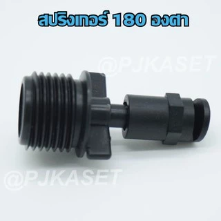 หัวพ่นละอองน้ำ สปริงเกอร์ กระจายน้ำ 180 องศาพร้อมข้อต่อเกลียวนอก 1/2" หรือ 4 หุน