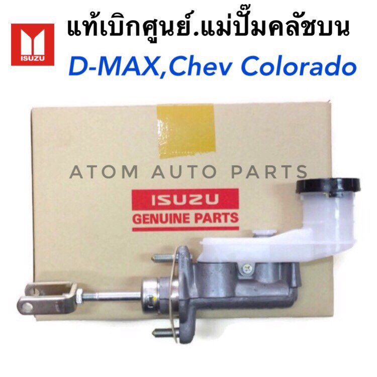 แท้เบิกศูนย์.แม่ปั๊มคลัชบน D-MAX ปี02-11,Chevrolet Colorado (ปี03-09) ขนาด 5/8" รหัสแท้.8-97943432-0 , 8-97943438-0