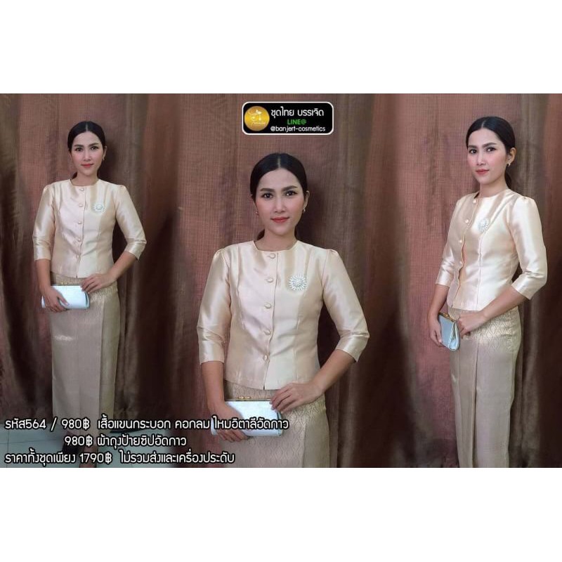 ชุดไทยประยุกต์ ชุดไทยผู้หญิง บรรเจิดแบรนด์ รหัส 762 เสื้อไทยเรือนต้นมี 6 ไซส์+ผ้าถุงไหมสังเคราะห์ทอล