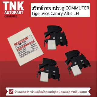 สวิทช์กระจกประตู COMMUTER Tiger,Vios,Camry,Altis ข้างซ้าย (เบอร์โรงงาน SW-TLK)