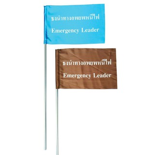 ธงนำทางหนีไฟ สีฟ้า-น้ำตาล (แพ็ค 2 ผืน) คิว แฟลก Blue-Brown Fire Escape Flag (2 pieces) Q Flag