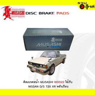 ผ้าดิสเบรคหน้า MUSASHI WDD-22 ใช้กับ NISSAN D/S 720 XR หลังเรียบ  (1ชุดมี4ชิ้น)