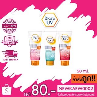 แท้/ถูก Biore UV Anti-Pollution Body Care Serum บิโอเร ยูวี แอนตี้โพลูชั่น บอดี้แคร์ เซรั่ม คละสูตร 50 มล.