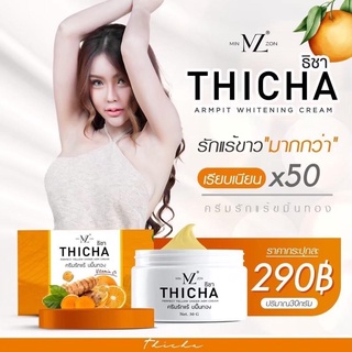 ครีมรักแร้ขาว ขมิ้นทอง Thicha