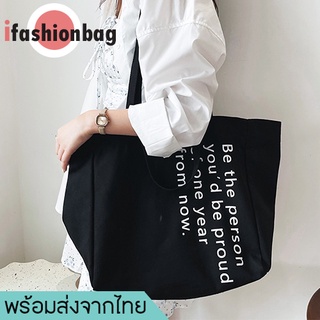 ifashionbag(IF1810) กระเป๋าผ้าแคนวาสใบใหญ่ Be the person มี4สาย สะพายข้าง-ถือ