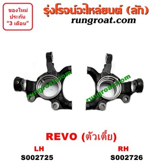 S002725+S002726 คอม้าโตโยต้ารีโว คอม้าTOYOTA REVO คอม้ารีโว คอม้าREVO คอม้ารีโว่ตัวเตี้ย 2WD คอม้าฟอร์จูนเนอร์ FORTUNER