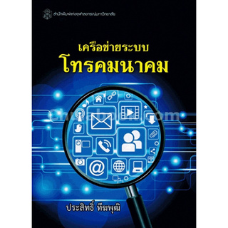 Chulabook(ศูนย์หนังสือจุฬาฯ) | C112 9789740335276เครือข่ายระบบโทรคมนาคม