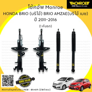 โช็คอัพ HONDA ฮอนด้า บริโอ้ (BRIO) / บริโอ้ อเมซ (BRIO AMAZE)    ปี 2011-2016 MONROE รุ่น ​OE Spectrum