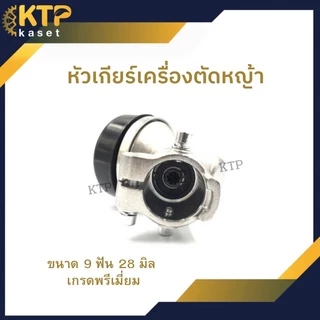 หัวเกียร์เครื่องตัดหญ้า 9 ฟันกระบอก 28มิลลิเมตร 411 U เกรด A