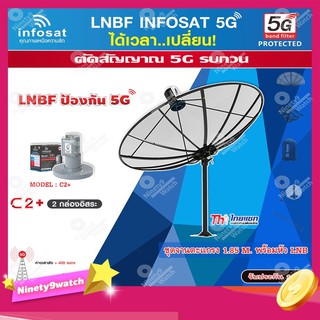 ชุดจานดาวเทียม Thaisat 1.85m. C-BAND+infosat LNB C-Band 5G 2จุดอิสระ รุ่น C2+ (ป้องกันสัญญาณ 5G รบกวน)