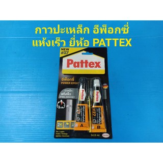 กาวปะเหล็ก อีพ็อกซี่ รุ่นแบบแห้งเร็ว ยี่ห้อ Pattex ราคาต่อ1หลอด