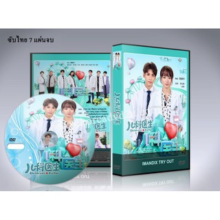 ซีรี่ย์จีน Pediatrician หมอเด็กแต่หัวใจไม่เด็ก ซับไทย DVD 7 แผ่นจบ.