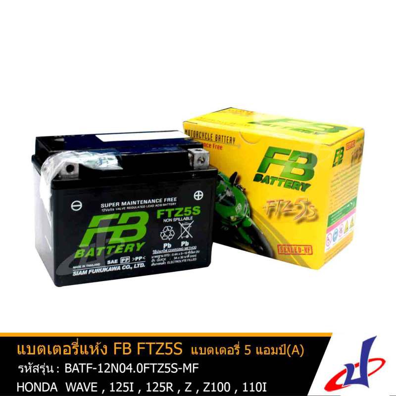 แบตเตอรี่แห้ง FTZ5S ยี่ห้อ FB BATTERY 5แอมป์ (12V 3.5AH) สำหรับรถ Wave 100 , Wave 125 , Click 110 , 