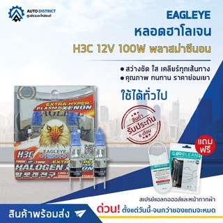 💡 EAGLEYE หลอดฮาโลเจน H3C 12V100W PLASMA XENON (แสงสีขาว) จำนวน 1 กล่อง  2 ดวง 💡