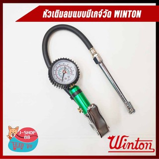 หัวเติมลมแบบมีเกจ์วัด WINTON