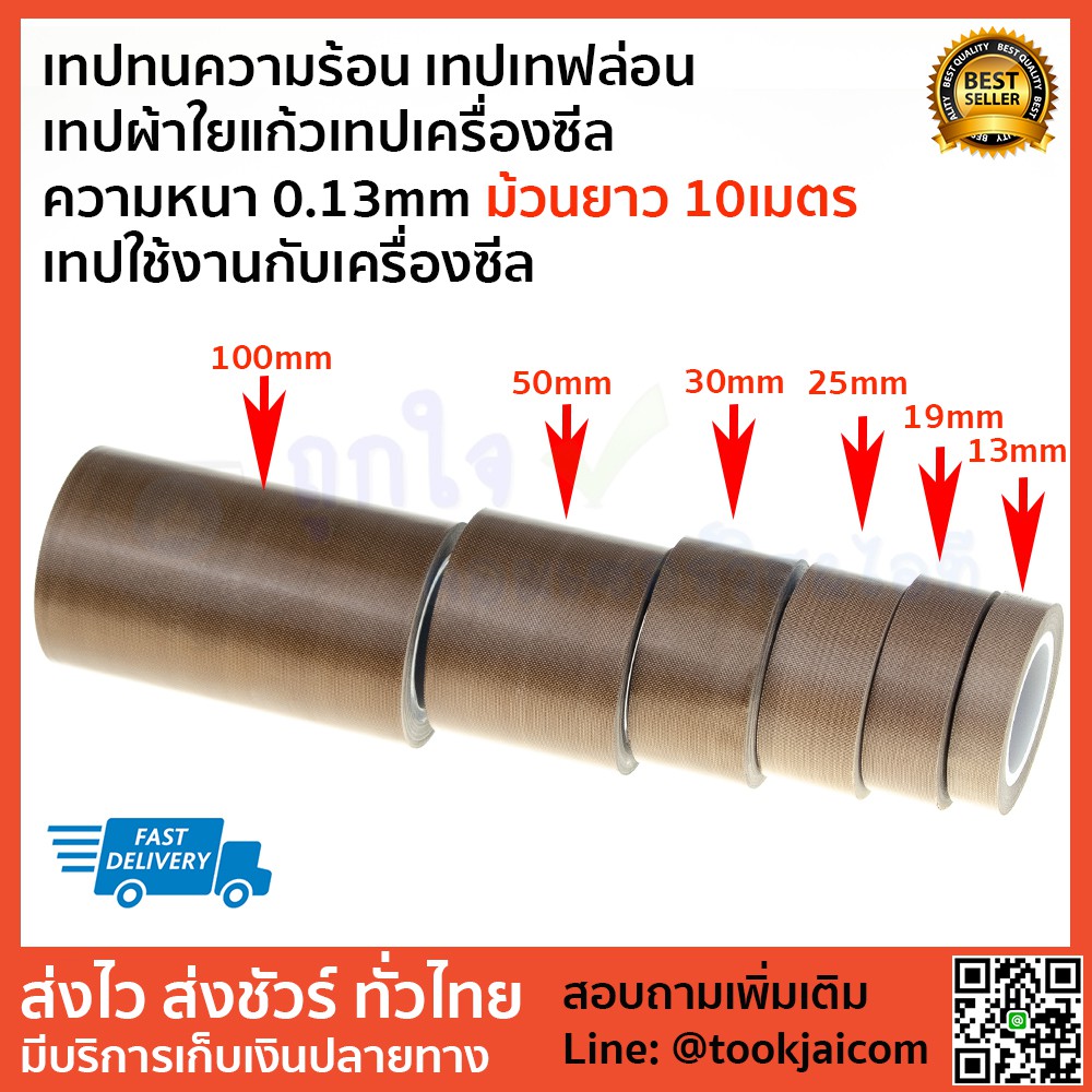 เทป tape ทนความร้อน เทฟล่อน ผ้าใยแก้ว เครื่องซีล ชนิดแบบมีกาวในตัว  ม้วนยาว 10 เมตร  ความหนา 0.13mm หน้ากว้าง 100mm