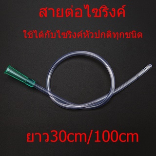 สายต่อไซริงค์  สายยางต่อไซริงค์ ยาว30cm/100cm สายยางซิลิโคนต่อไซริงค์  ใช้ได้กับไซริงค์หัวปกติทุกชนิด 🔥พร้อมส่งจากไทย🔥