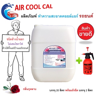 AIR COOL CARกลิ่นกุหลาบ น้ำยาล้างแอร์ รถยนต์ และ แอร์บ้าน ช่วยขจัดคราบสกปรกที่ฝังแน่น คราบน้ำมัน เหมาะสำหรับล้างแอร์รถยน