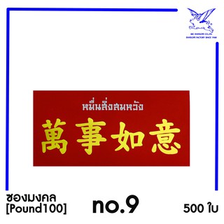 [SRC]ซองแดง No.9 มงคลหมื่นสื่งสมหวัง(POND100)(แพ็ค 500) สีแดง มีจำนวนจำกัด