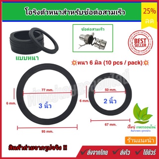 ยางโอริง O-ring ตัวหนา ความหนา 6 mm. ลูกยางกลมแบน หน้าตัดเรียบ ทนความร้อน รูใน 2" 3"สำหรับข้อต่อสวมเร็ว