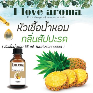 หัวเชื้อน้ำหอม กลิ่น Pineapple ขนาด 35 ml