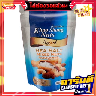 เขาช่องซีเล็คถั่วผสมอบเกสรเกลือ 150กรัม Khao Shong Select Salt Pollen Roasted Beans 150g.