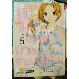 รักวุ่นวายนายตัวแสบ เล่ม 1-5 ยังไม่จบ (12 เล่มจบ)