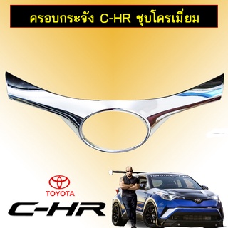 ครอบกระจังหน้า C-HR ชุบโครเมี่ยม