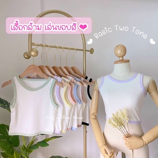 ❤️ Diiz’s ❤️ Basic Two-Tone เสื้อกล้าม เสื้อครอป พื้นขาวแต่งขอบสี