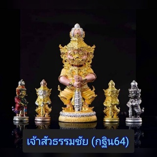 ท้าวเวสสุวรรณ รุ่นเจ้าสัวธรรมชัย บุญกฐิน 64 วัดธรรมชัยมงคล จ.เชียงใหม่