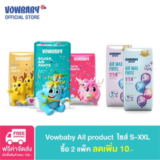 ﹊Vowbaby All Products ผ้าอ้อมสำเร็จรูปโวลเบบี้ ผ้าอ้อมแบบกางเกง ชนิดบางพิเศษ ไซส์ M/L/XL/XXL