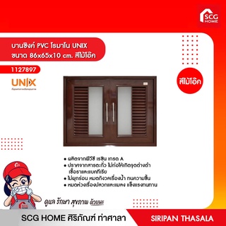 บานซิงค์คู่ PVC โรมาโน UNIX ขนาด 86x65x10 cm. สีไม้โอ๊ค