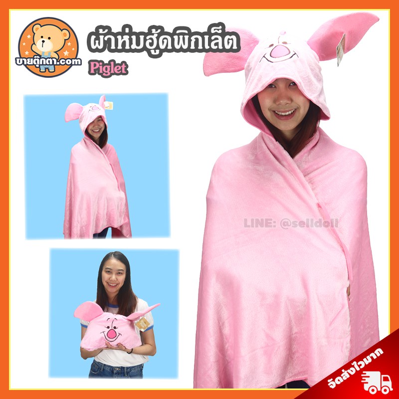 ผ้าห่มฮู้ด พิกเล็ต ลิขสิทธิ์แท้ / ผ้าห่มตุ๊กตา Piglet Winnie the Pooh วินนี่เดอะพูห์ หมวกผ้าห่ม พิดเ