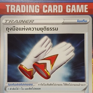 ถุงมือแห่งความยุติธรรม U SD การ์ดโปเกมอน Trainer ไอเท็ม ติดโปเกมอน [Pokemon]